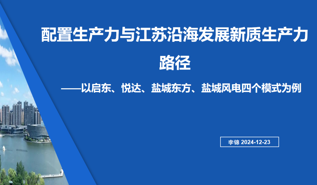 【李想集锦】（347）| 配置生产力与江苏沿海培育和发展新质生产力的关系