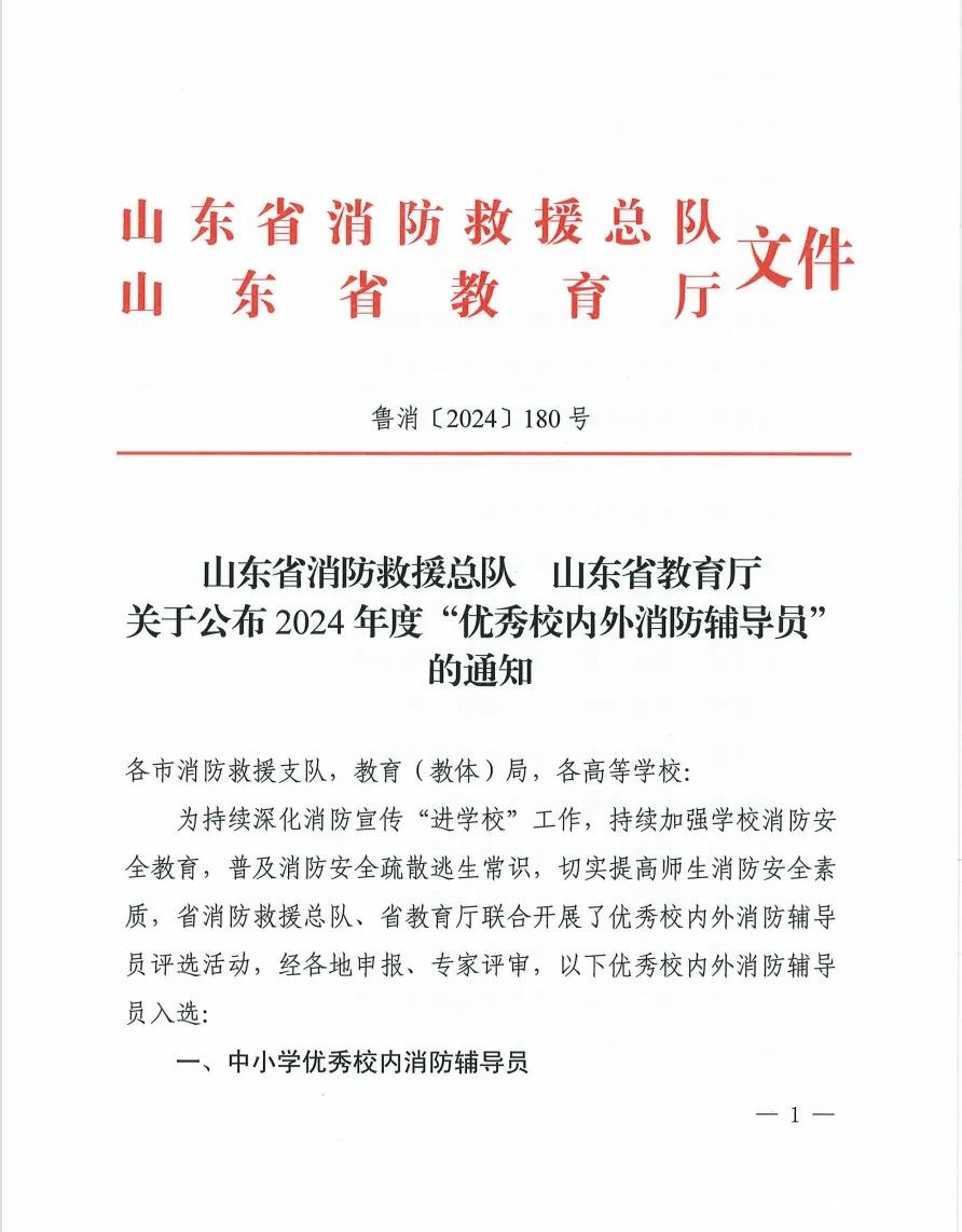 山东力明科技职业学院教师柳永超荣获2024年度山东省“高校优秀校内消防辅导员”称号