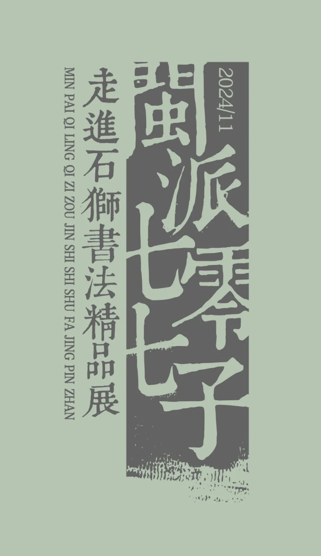 林玉梅参展，“闽派‘七零七子’走进石狮书法精品展”开展，展期至11月30日