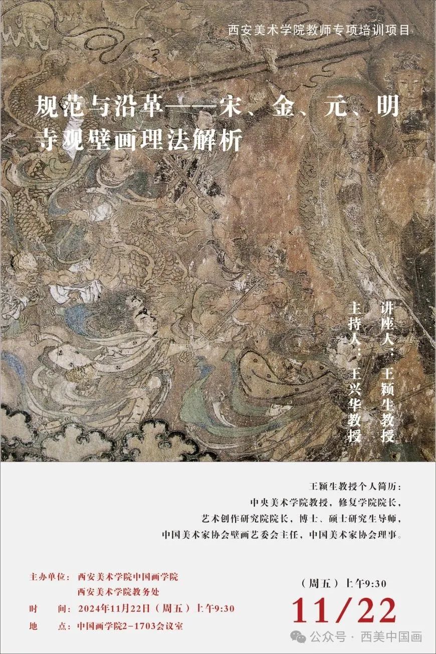 王颖生应邀到西安美院作“规范与沿革——宋、金、元、明寺观壁画理法解析”专题讲座