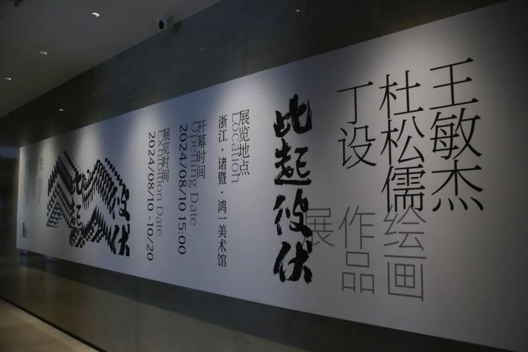 “此起彼伏——丁设、杜松儒、王敏杰绘画作品展”昨日在绍兴诸暨开幕