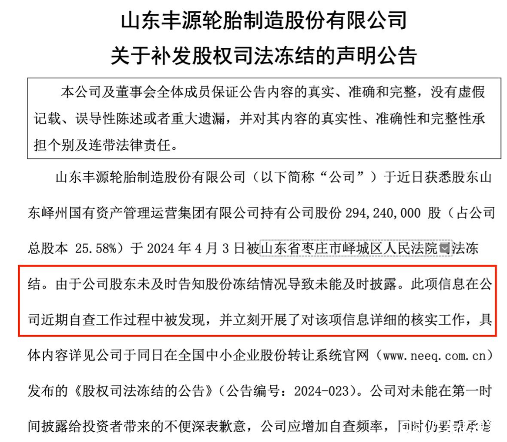 山东丰源轮胎股权冻结事件升级，二股东峄州国资集团所持股份“遭三连冻”，目前已全部被冻结