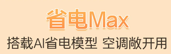 舒适实力派，安心吹好风 | 海尔云璟Max风管机上市