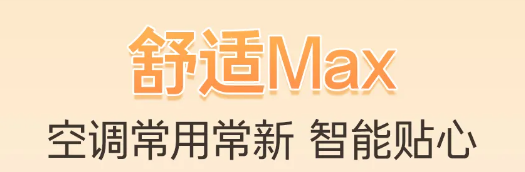 舒适实力派，安心吹好风 | 海尔云璟Max风管机上市