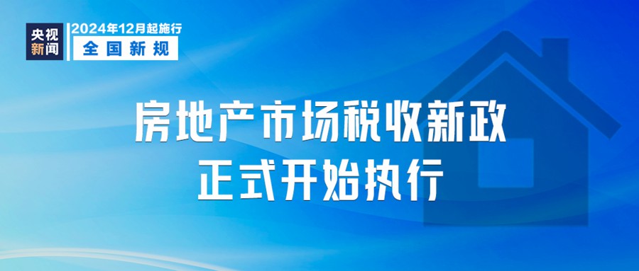 今日起，这些新规将影响你我生活