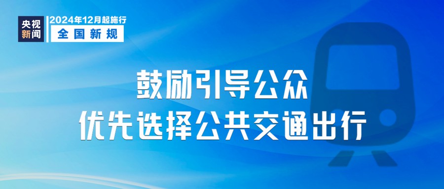 今日起，这些新规将影响你我生活