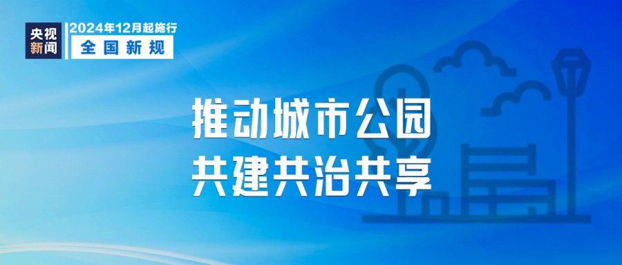 今日起，这些新规将影响你我生活