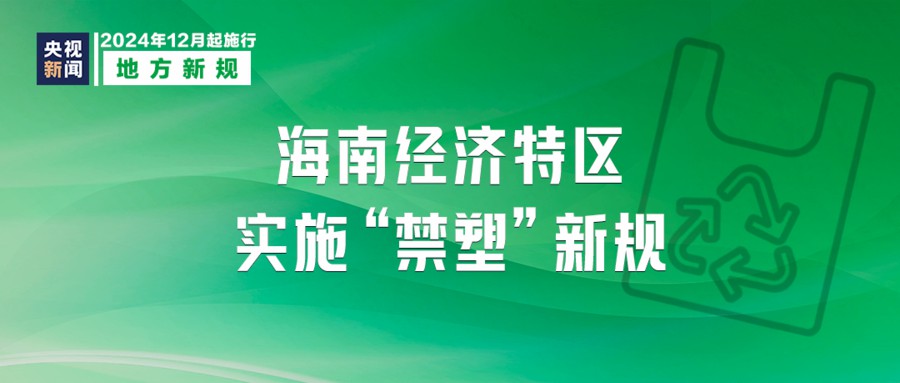 今日起，这些新规将影响你我生活