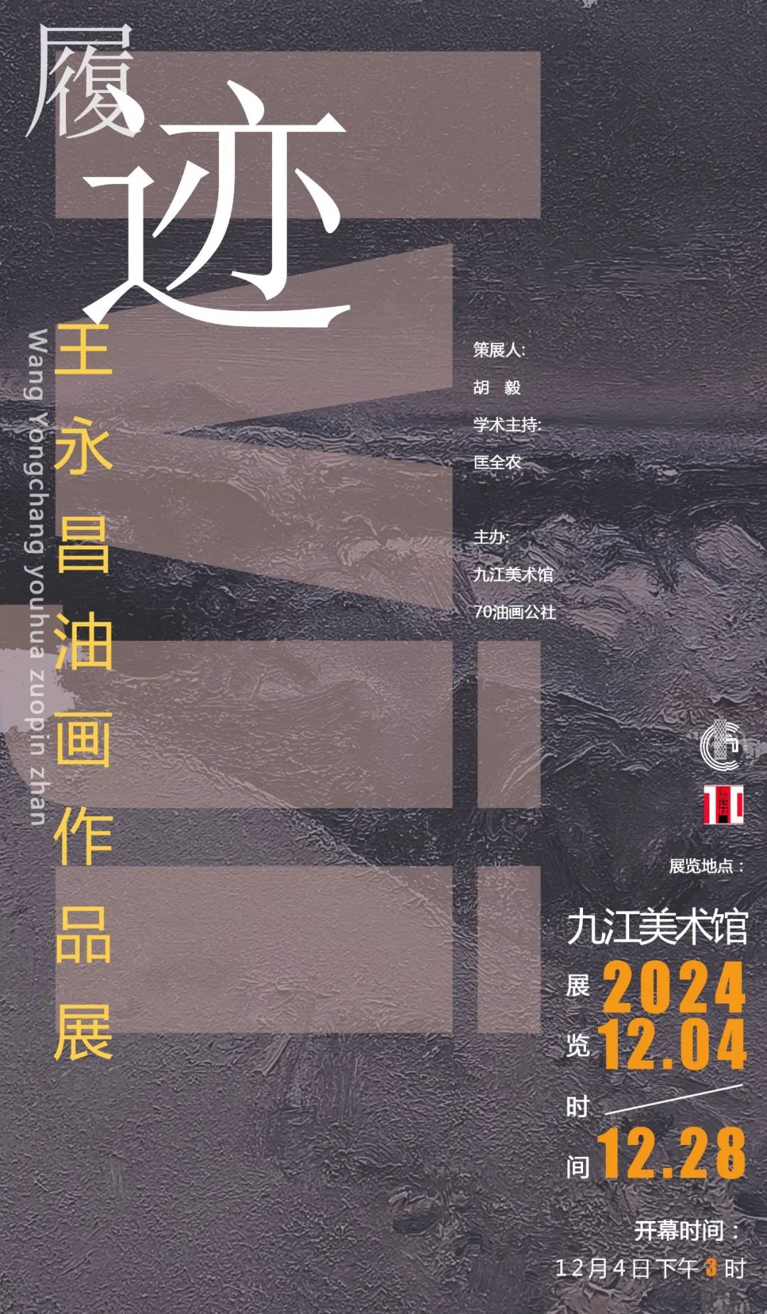 【70油画公社】“履迹——王永昌油画作品展”将于12月4日在江西九江美术馆开展