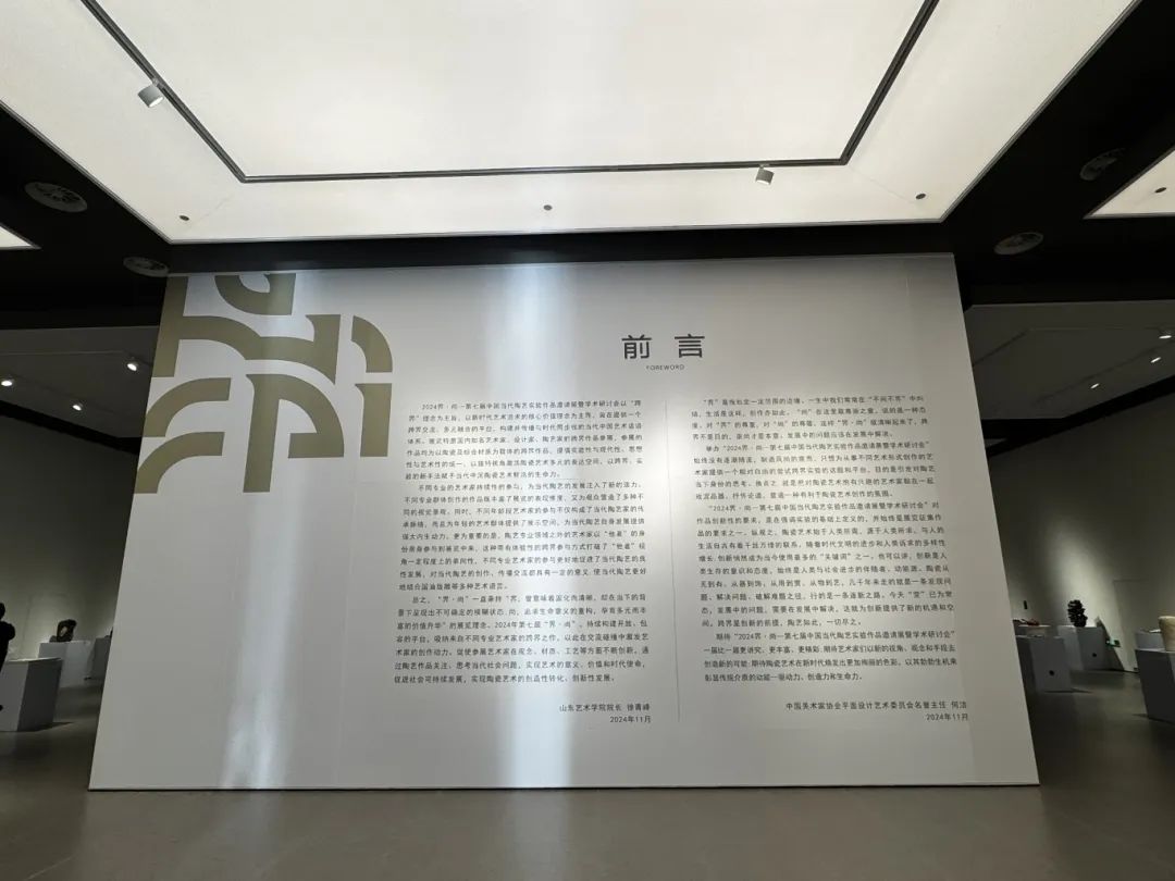 “2024界·尚——第七届中国当代陶艺实验作品邀请展”昨日在山东艺术学院美术馆开幕