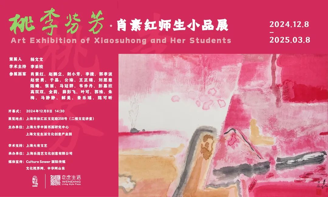 我们都热爱美术——“桃李芬芳·肖素红师生小品展”将于本周日在上海开幕，展期至明年3月8日