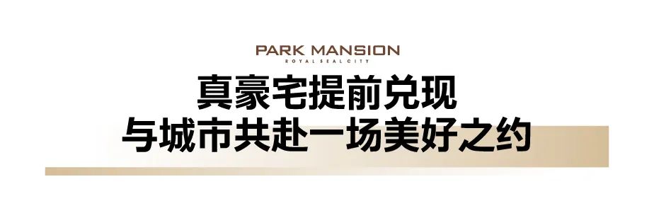 提前四个月超预期温暖呈现——济南银丰玖玺城六期上和院十大高光看点直击交付现场