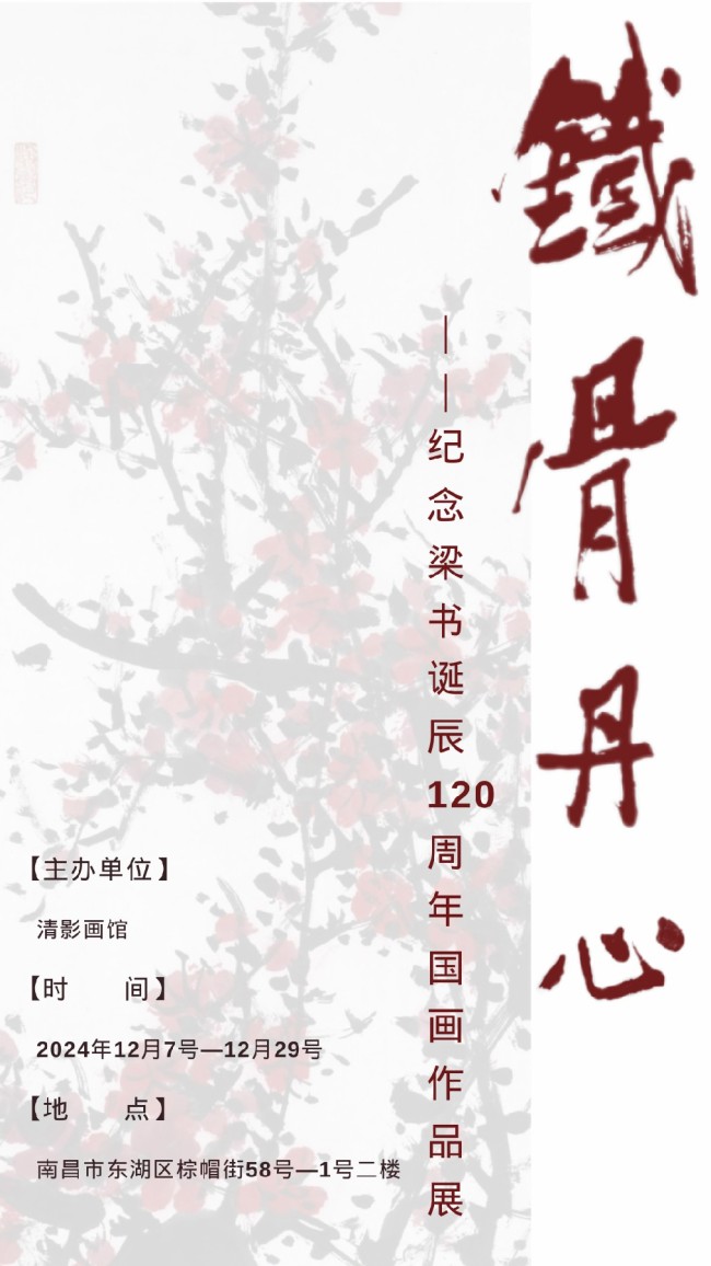 竹有劲风，梅有铁骨 | “铁骨丹心——纪念梁书诞辰120周年国画作品展”将于12月7日在南昌开展