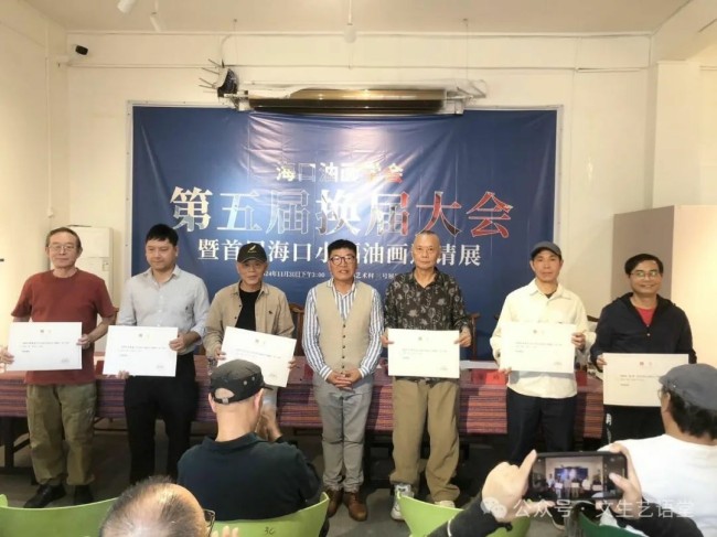 第五届海口油画学会换届大会召开，汪明强任会长，“首届海口小幅油画邀请展”同时开展