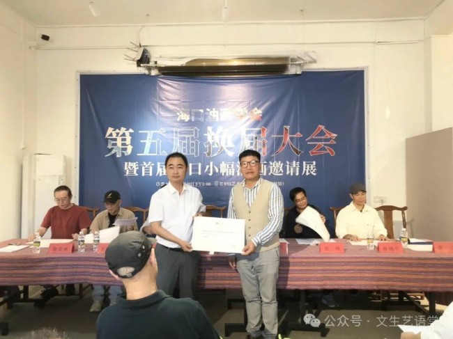 第五届海口油画学会换届大会召开，汪明强任会长，“首届海口小幅油画邀请展”同时开展