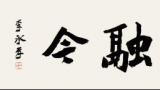 “集古融今——李承孝书法展”昨日在北京奥加美术馆开幕，展期至12月5日