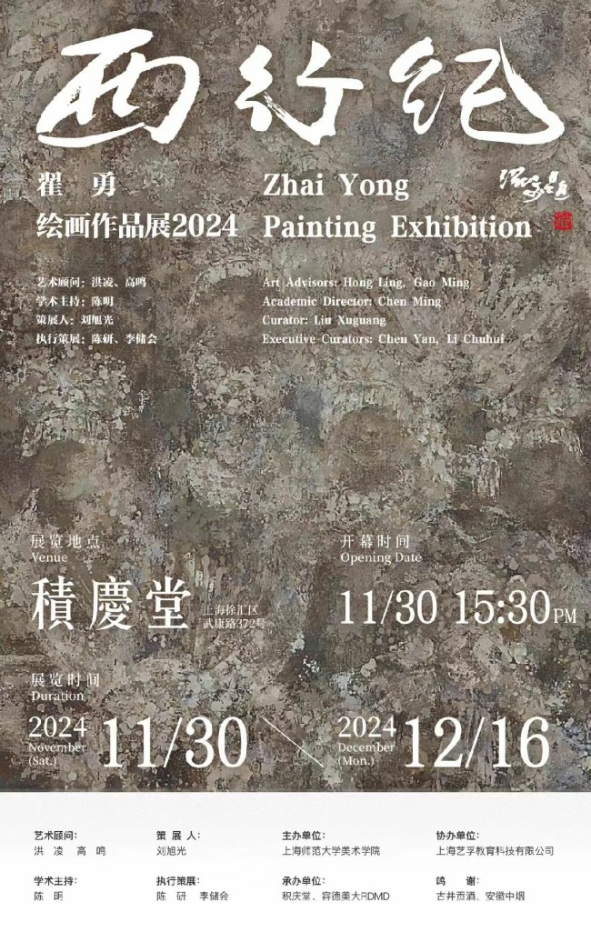 “西行纪——翟勇绘画作品展2024”在上海积庆堂开展，展期至12月16日