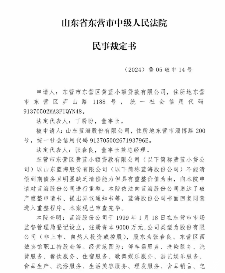 青岛黄岛蓝海大饭店因拖欠工资被罚，母公司山东蓝海负债超35亿，已宣布破产重整