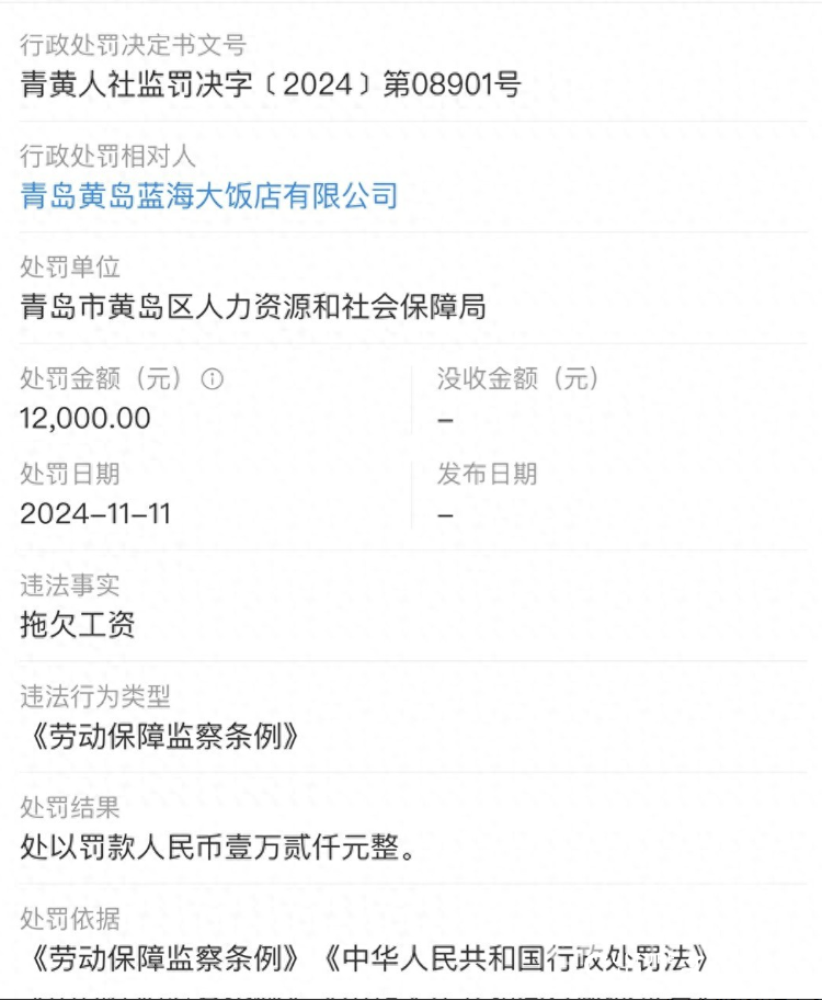 青岛黄岛蓝海大饭店因拖欠工资被罚，母公司山东蓝海负债超35亿，已宣布破产重整