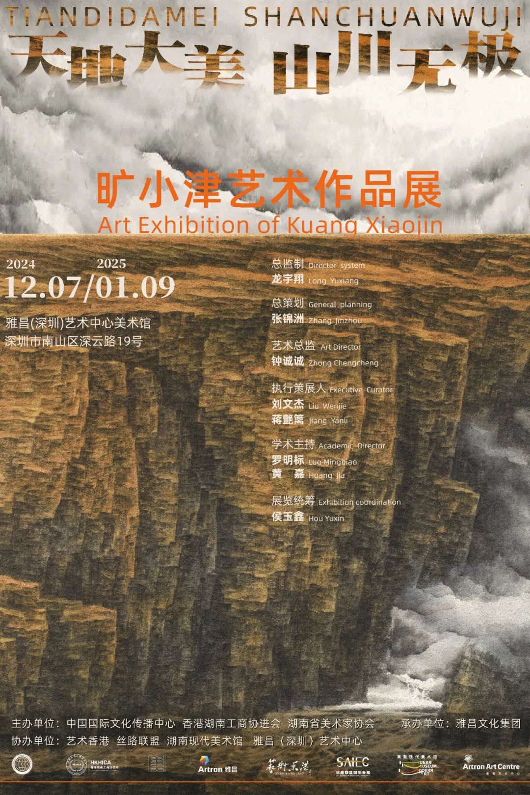 “天地大美 山川无极——旷小津艺术作品展”将于12月7日在深圳雅昌艺术中心开展