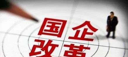 【李想集锦】（348）| 国企改革两个重要文件何以姗姗来迟？