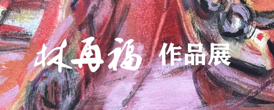 让每一幅作品都拥有属于自己的独特“语言” | 林再福应邀参展“水色灵韵，团队绘梦——厦门水彩画会线上作品展” 