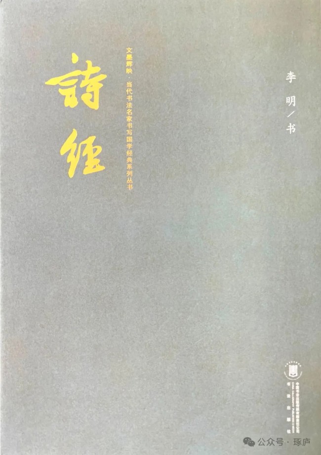 温润远阔，如兰似檀——李明小楷书作《诗经》由中国书法传媒书法出版社正式出版发行