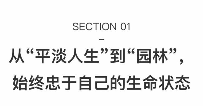 刘曼文丨在“园林”中迎来创造力的又一次爆发，进入了更为宁静自在的生命状态