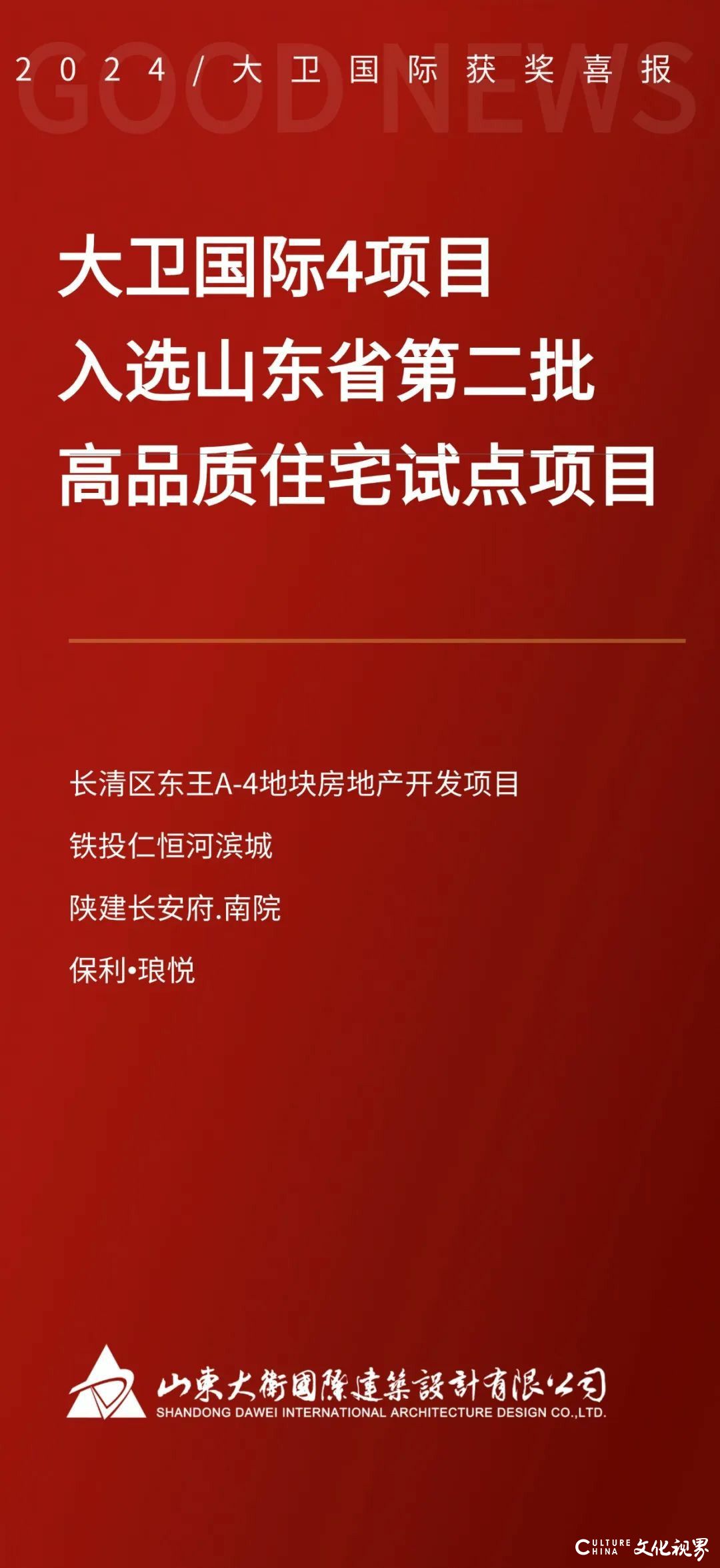 大卫国际参与设计完成的4项目入选“山东省第二批高品质住宅试点项目名单”