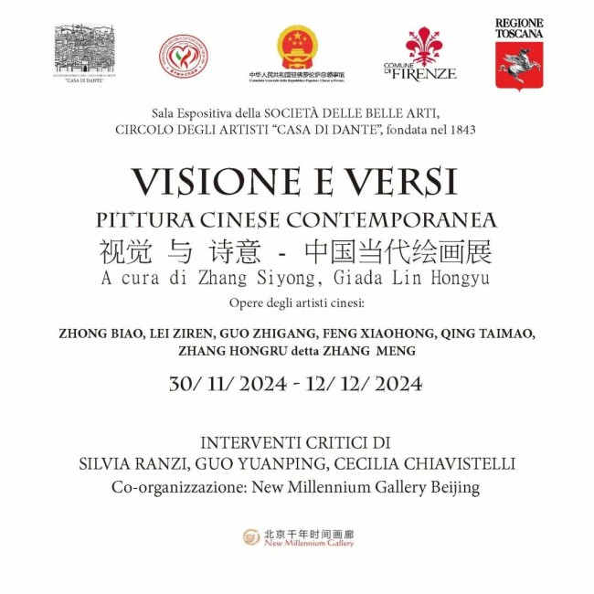 “视觉与诗意——中国当代绘画展”在意大利佛罗伦萨但丁故居开展，展期至12月12日