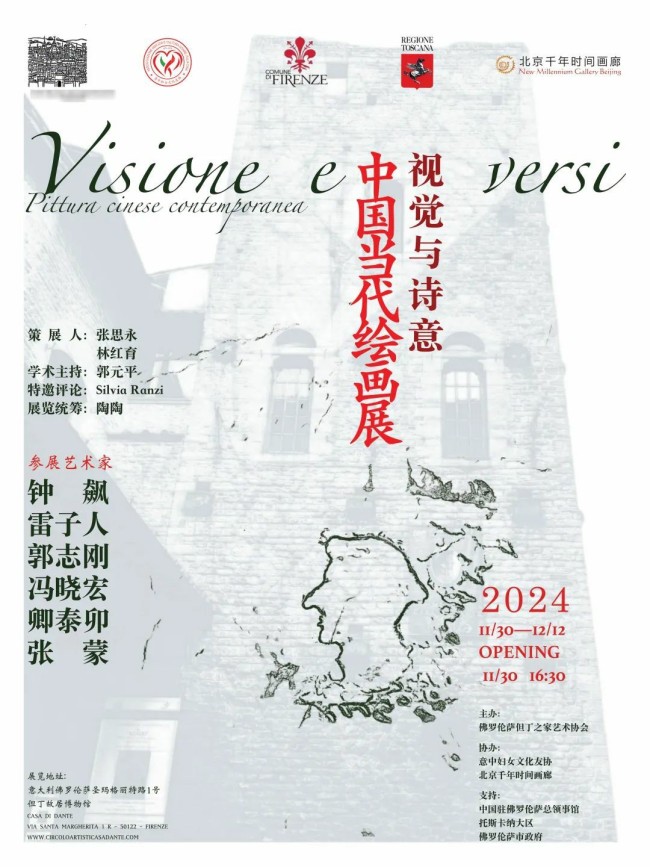 “视觉与诗意——中国当代绘画展”在意大利佛罗伦萨但丁故居开展，展期至12月12日