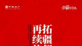 领筑幸福 再续传奇丨中海地产以189.8亿元成功竞得北京、上海地块