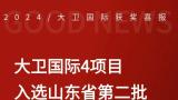 大卫国际参与设计完成的4项目入选“山东省第二批高品质住宅试点项目名单”