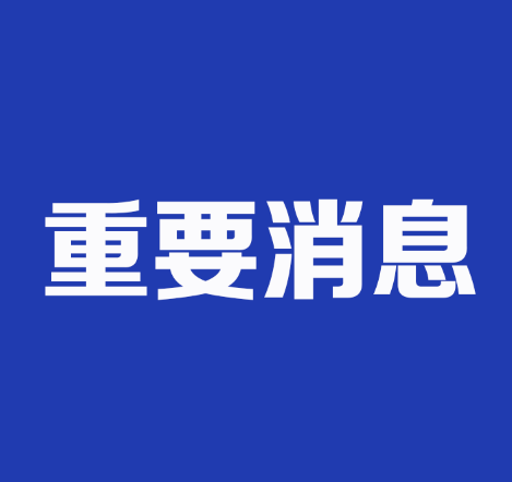 山东省书协公布第七届职业道德与行风建设委员会、第七届工作委员会成员名单
