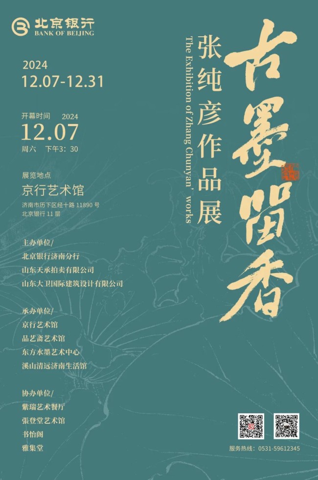 “古墨留香——张纯彦作品展”将于12月7日在济南京行艺术馆开幕