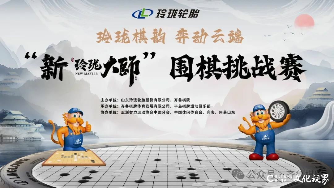 玲珑大师围棋赛云端对弈，线下赛事与围甲主场联动