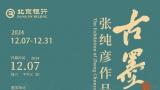 “古墨留香——张纯彦作品展”将于12月7日在济南京行艺术馆开幕