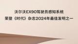 沃尔沃EX90驾驶员感知系统荣登《时代》杂志2024年最佳发明之一