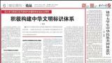 “积极构建中华文明标识体系” | 《大众日报》理论周刊刊发山艺院长徐青峰署名文章