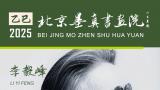 “象外之境——2025中国当代书画名家逸品鉴赏” | 李毅峰：荡涤胸襟，不断涂抹心中的丘壑