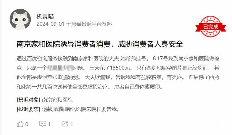 起底“忽悠患者花16万治了个‘寂寞’”的南京家和医院：因夸大病情、诱导消费等屡遭投诉