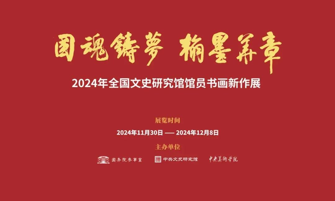 “国魂铸梦 翰墨华章——2024年全国文史研究馆馆员书画新作展”在中央美院美术馆开幕