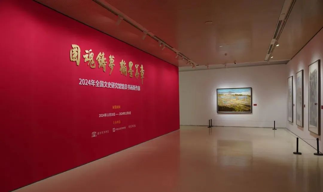 “国魂铸梦 翰墨华章——2024年全国文史研究馆馆员书画新作展”在中央美院美术馆开幕