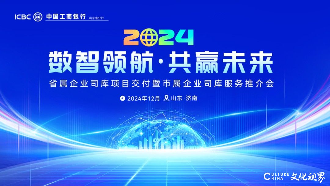 山东工行在济南举办“数智领航 共赢未来”司库服务推介会