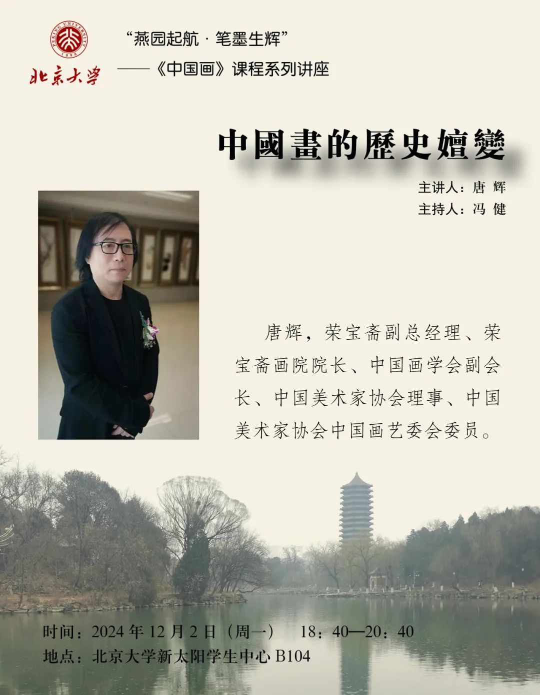  唐辉应邀到北京大学作“中国画的历史嬗变”专题讲座