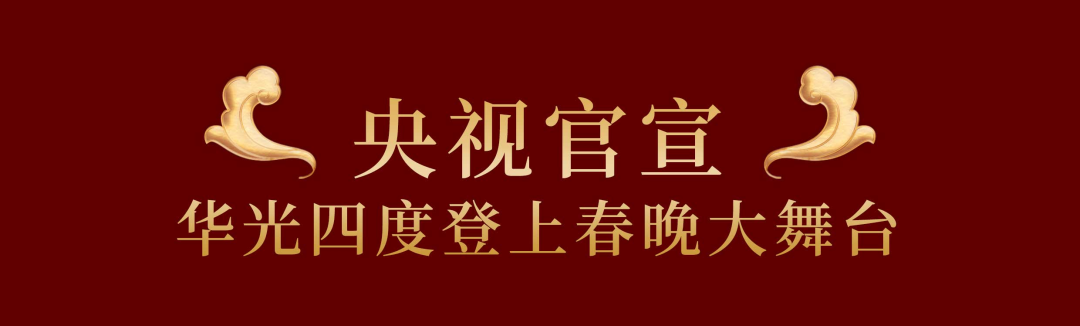 央视官宣！华光国瓷四度登上春晚大舞台！