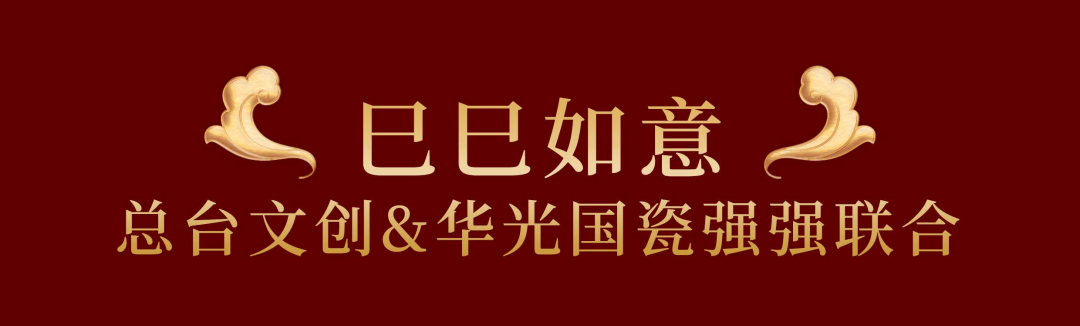 央视官宣！华光国瓷四度登上春晚大舞台！