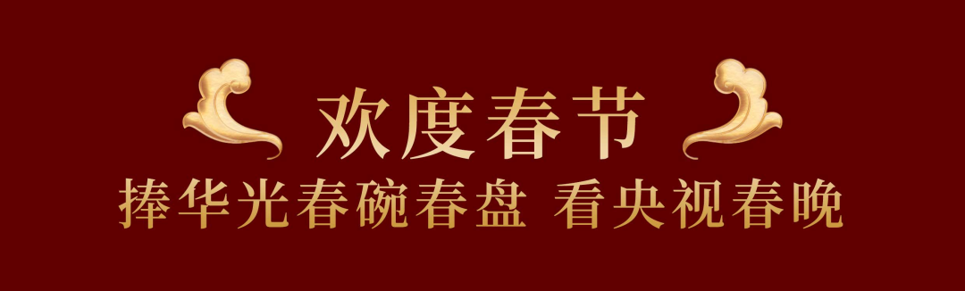 央视官宣！华光国瓷四度登上春晚大舞台！