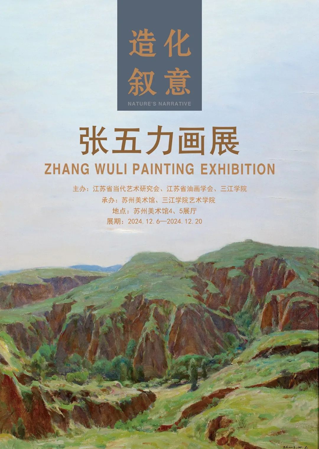 借自然之景叙心中之意，绘“自以为是”丨“造化叙意——张五力画展”今日在苏州开展