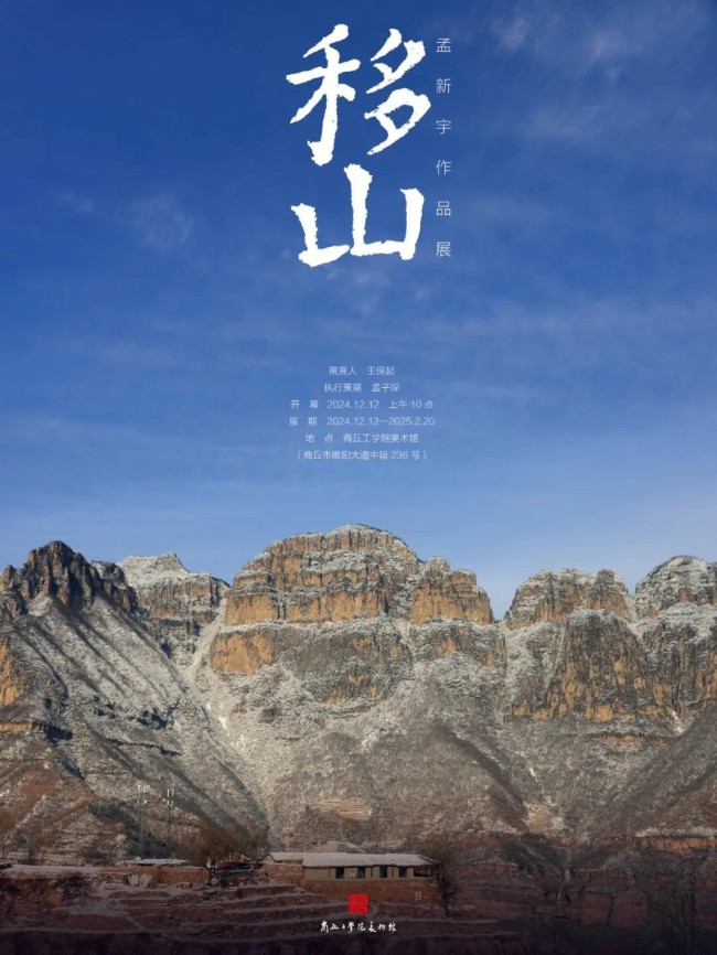 【70油画公社】“移山——孟新宇作品展”将于12月12日在河南商丘开幕